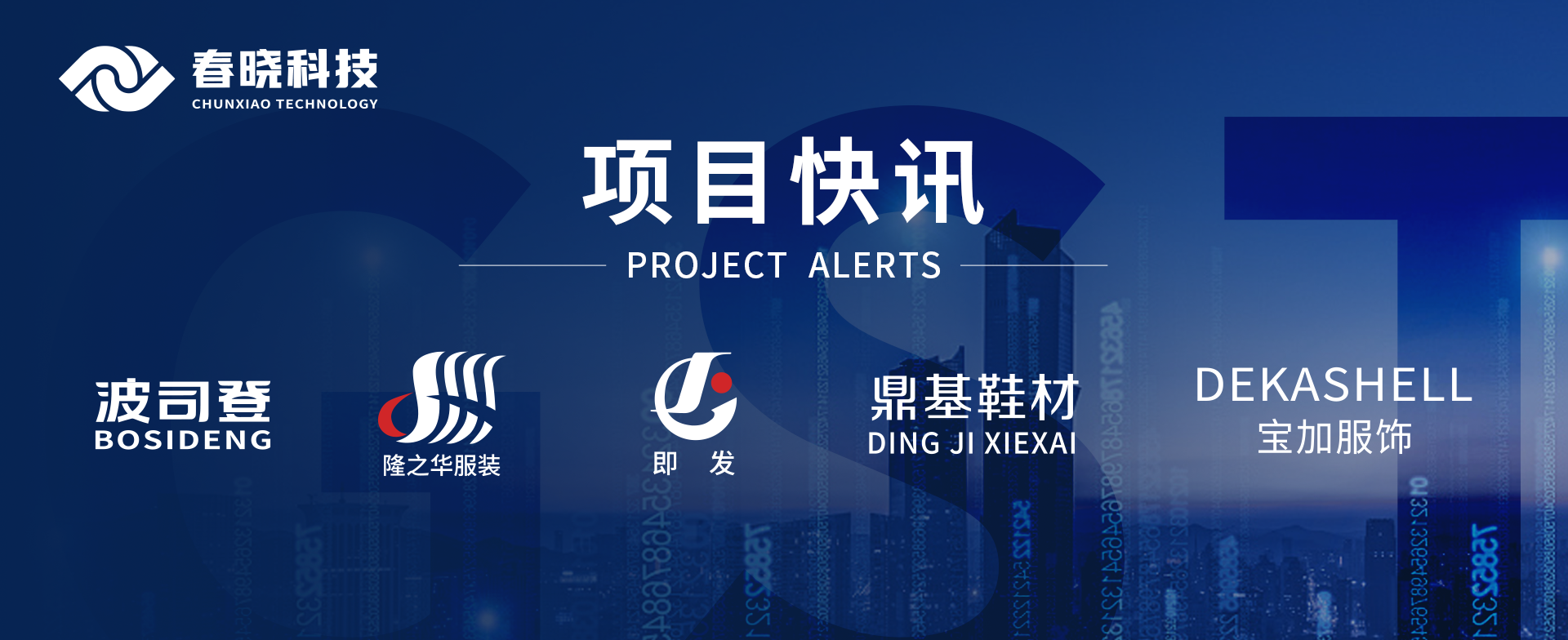 项目快讯！波司登、鼎基、华和、隆之华、宝加等多家企业携手QM球盟会科技GST项目正式启动